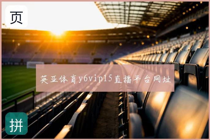 英亚体育y6vip15直播平台网址