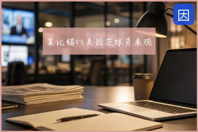 莱比锡vs美因茨球员表现