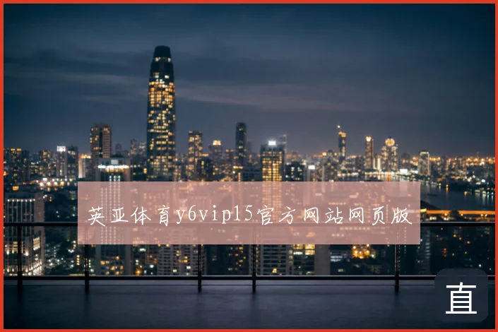 英亚体育y6vip15官方网站网页版