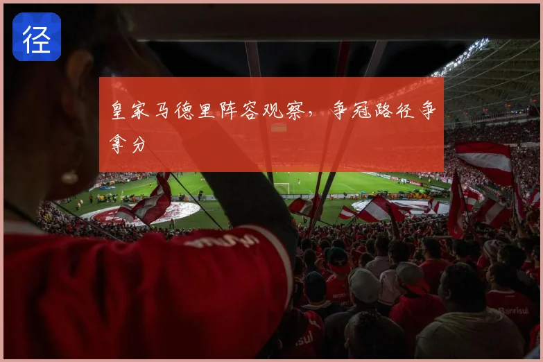 皇家马德里阵容观察，争冠路径争拿分
